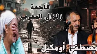 أغنية حزينة للفنان مصطفى أومكيل تتحدث عن فاجعة الزلزال بعنوان "أدالخ" nouvelle chanson oumguil