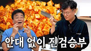 흑백요리사 안대 심사의 한을 푼 백수저 여경래 셰프의 마파두부