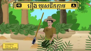 រឿង បុរសជីកក្តាម 4K | by Airplane Tales Khmer