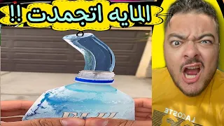 وضع مياه في زجاجة و تحولت ثلج بدون فريزر !! 🥶😱