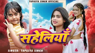 #video  | सहेलियाँ  तोह पे मरे ए जान | Saheliya toh pe mare a jan | #tapashya Singh 2024