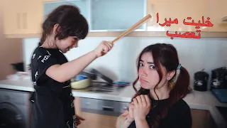 ميرا صارت ماما ليوم كامل ؟!