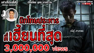 เล่าเรื่องลี้ลับ กับ หนุ่ม คงกระพัน | นักโทษ....ที่เฮี้ยนที่สุด
