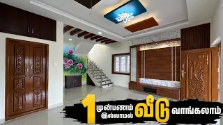 1 ரூபாய் முன்பணம் இல்லாமல் வீடு வாங்கலாம் | 100% Bank loan available | Fully furnished