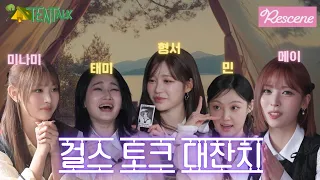 [텐톡 TentTalk EP.02] 리센느 Rescene | 걸스토크대잔치 #미나미 #메이 #리센느