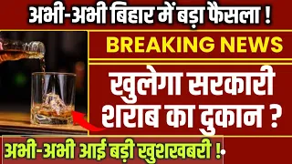 10 दिन में बिहार में शराब चालू ? | Bihar Me Sharab Bandi Khatm? | सच क्या है 