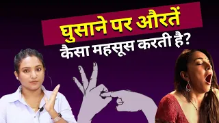 जब अंदर जाता है तो औरतें कैसा महसूस करती है? || ritu ki diary