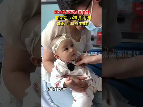 cute baby,make happy❤️女寶是天生的顏值控吧，看見帥氣的醫生在給自己檢查身體，還對醫生拋媚眼放電！💯~💓 #萌娃 #cute #cutebaby #kawaii