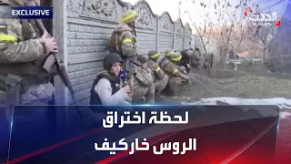 الحدث ترصد لحظة اختراق القوات الروسية لخاركيف الأوكرانية