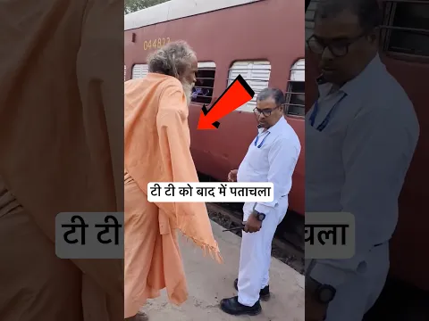 टी टी ने आम आदमी समझकर ट्रेन से उतारा बेटा निकला😮 #lumafacts #train #indianrailways #rail #viral