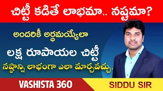 చిట్టి కడితే లాభమా నష్టమా ? |SIDDU SIR|  Use of chits in Telugu |పూర్తి సమాచారం మీ కోసం| Vashista360