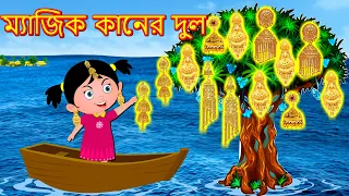 ম্যাজিক ট্রিক ম্যাজিক কানের দুল Bangla Golpo | Jadur golpo | Bangla Cartoon | Bengali Comedy Stories