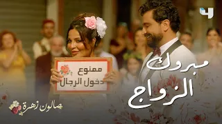 صالون زهرة| الحلقة الأخيرة| زواج زهرة وأنس