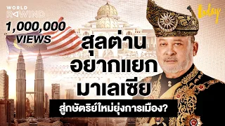 ชีวิตหวือหวาของสุลต่านยะโฮร์ ‘นักธุรกิจ-ตรงไปตรงมา-อยากแยกประเทศ’ สู่กษัตริย์ใหม่ ‘มาเลเซีย’