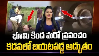 భూమి క్రింద మరో ప్రపంచం | Under Ground Water Tank Found In Kadapa District Utukuru