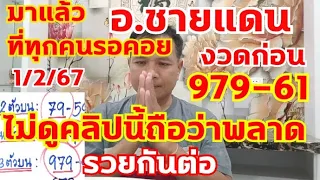เลข อ.ชายแดน มาแล้ว งวดก่อนเข้า979-61 ตามต่อ 1/2/67