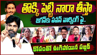 Public Reaction On Pawan Kalyan Warning To Ys Jagan || Ap Public Talk || Chandrababu || JP