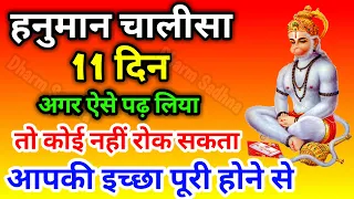 11 दिन ऐसे पढ़ लो हनुमान चालीसा तुरंत होगी मनोकामना पूर्ण Superfast result of Hanuman Chalisa