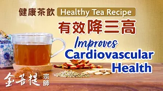 教你一種有效降三高的飲品 | 金菩提養生食譜：三清桑菊飲 | 健康養生