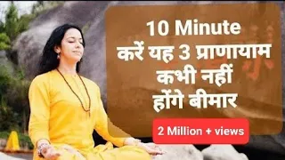 रोज़ करें यह 3 प्राणायाम कभी नहीं होंगे बीमार | 3 Pranayama to be practiced everyday to stay healthy