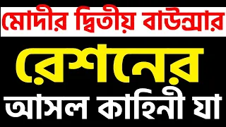 মোদীর দ্বিতীয় গুগলিতে কাত মমতা কিভাবে শুনুন বাংলার বার্তায় ।