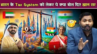 खान सर ने भारत की Tax System के बारे में क्या कहा? | दुबई आगे क्यों है और भारत पीछे.!