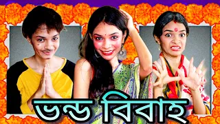 ভন্ড বিবাহ 😜 ll funny video 🤣ll ALSI YT ll