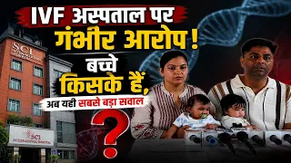 IVF अस्पताल पर गंभीर आरोप ! बच्चे किसके हैं, अब यही सबसे बड़ा सवाल | IVF hospital News | #delhi