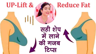 सिर्फ आपका वक्ष स्थल से फैट बिलकुल गायब हो जायेगा और बढ़िया शेप आयेगी