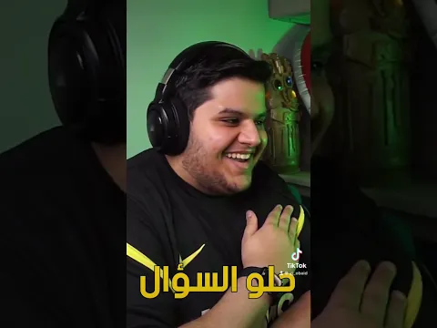 ابوسروال واسئلته المجنونه 😂🔥🔥!!! المقطع كامل على القناة 😍