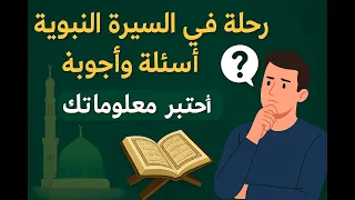 رحلة في السيرة النبوية عبر أسئلة وأجوبة | اختبر معلوماتك