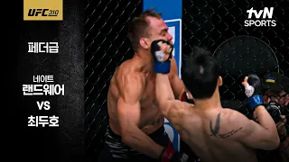 [UFC] 네이트 랜드웨어 vs 최두호