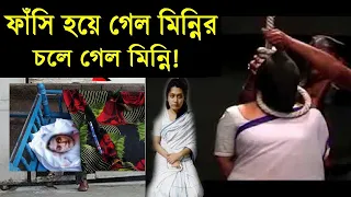 ফাঁসি হয়ে গেল মিন্নির ! Minni | Rifat | Barguna | Bangla | বাংলাদেশি খবর | bdnews | বিদায় নিল মিন্নি