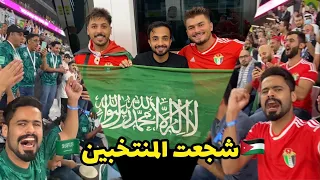 شجعت السعودية و الأردن في نفس المباراة | متعة الجمهورين 😍🔥 | كأس العرب