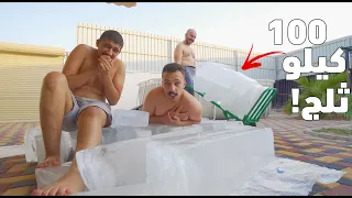 حطيت بالمسبح ١٠٠ كيلو ثلج !❄️ l أخر واحد يطلع له ٥٠٠٠ ريال سعودي 🔥😂