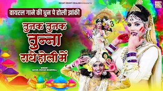 वायरल गाने की धुन पे होली झांकी | तुनक तुनक तुन तुन्ना राधे होली में | Radha Krishna Holi Special