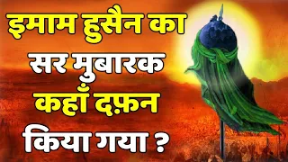 Imam husain ka sar mubarak kahan par dafan hai / Islamic true info