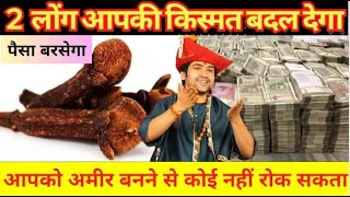 2 लोंग आपकी किस्मत बदल देगा | बागेश्वर धाम सरकार