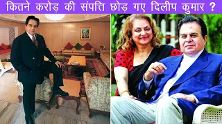 दिलीप कुमार थे करोड़ों की संपत्ति के मालिक, जानकर रह जायेंगे दंग | Dilip Kumar Property