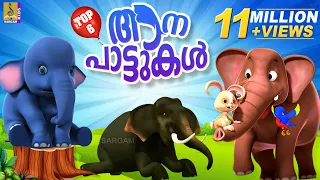 Top 6 ആന പാട്ടുകൾ | Latest Kids Animation Songs Malayalam | Top 6 Elephant Songs