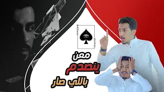 بدر بن هزاع vs معن حكمي | Be_Focus#