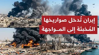 ليلة سقوط الدرع: طوفان الصـواريخ يضـرب تل أبيب.. وانفـجارات تهـز عواصم الخليج!