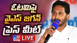 YS Jagan LIVE | ఓటమిపై  వైఎస్ జగన్ ప్రెస్ మీట్ | Election Results 2024 LIVE - TV9