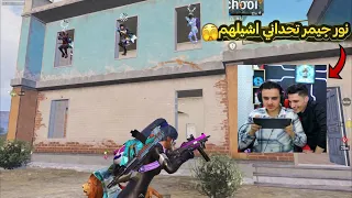 نور جيمر اجاا عبيتنا 😳 بسبب هاد التحدي 😨🔥 انا جيم وهوي جيم اكثر كلات 500$ 😰ببجي موبايل PUBG 3.5