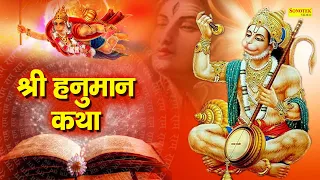 Hanuman Katha || श्री हनुमान कथा || DS Pal || Hanuman Bhajan || Chamatkari Hanuman Katha 2021