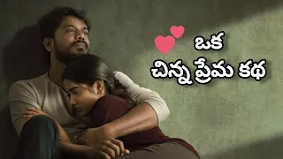 #life #ఒక చిన్న ప్రేమ కథ..💕 #motivation #success #dailythoughts #youtubevideo #trending