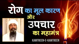 Rog Ka Mool Kaaran Aur Rog Upchaar Ka Mahamantra | Kamtreen-e-Kamtreen - Life Teaching Discourses