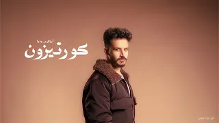 كورتيزون - إبراهيم جاجا | CORTISONE IBRAHIM GAGA (OFFICIAL AUDIO) (PROD BY KHOFASH)