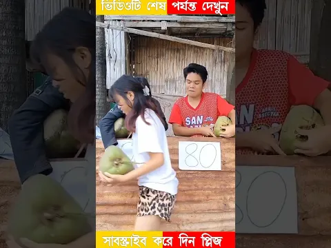 ছেলেটি তার চালাকির সাথে কিভাবে মেয়েটিকে ঠকালো||#short #youtubeshorts