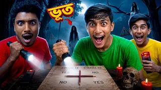 তিন ইউটিউবার আর চার্লি চার্লি Challenge💀(ঘটে গেল বিপদ!)